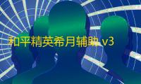 和平精英希月辅助 v3.29 方框自瞄多功能直装版