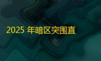 2025 年暗区突围直装科技迎来新成长阶段，技术革新成效显著